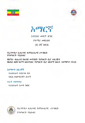 Amharic grade 8.pdf